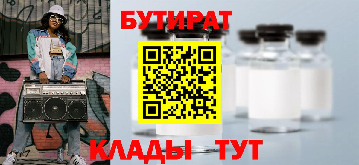 БУТИРАТ  БУТИРАТ BDO  Вход с VPN  Калач-на-Дону 